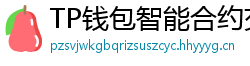 TP钱包智能合约交互｜Remix IDE手机端调试